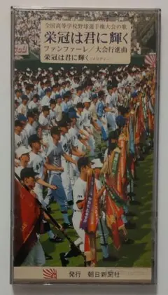 8cmシングルCD「栄冠は君に輝く／ファンファーレ／大会行進曲」高校野球 甲子園