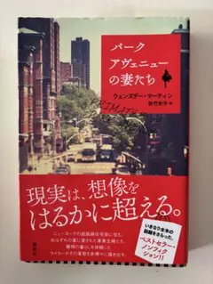 パークアヴェニューの妻たち　講談社
