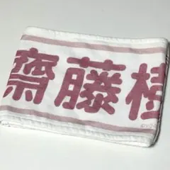 ＝LOVE イコラブ 齋藤樹愛羅 タオル 5周年