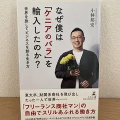 なぜ僕は「ケニアのバラ」を輸入したのか? 世界を旅してビジネスを創る生き方