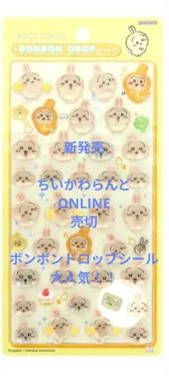 新発売　ちいかわ　ボンボンドロップシール うさぎ
