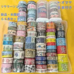 リサラーソン マスキングテープ 新品・未開封66本セット オマケ8本付き 廃盤品