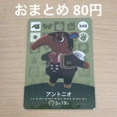 あつまれどうぶつの森　amiiboカード　アントニオ