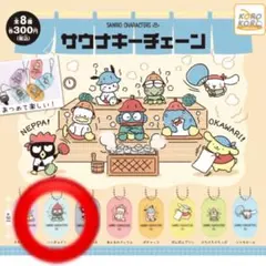 ガチャガチャ サンリオキャラクターズ サウナキーチェーン ハンギョドン
