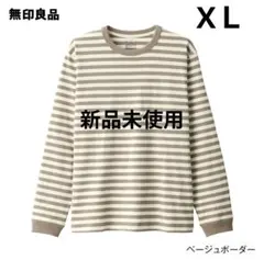 無印良品　洗いざらし太番手クルーネック長袖Tシャツ　ベージュボーダー　XＬ　紳士