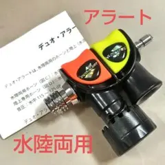 水陸両用アラート/デュオアラート·スタンダード/新品