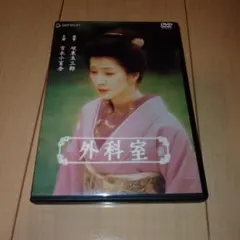 外科室 DVD 初回特典付 吉永小百合 坂東玉三郎 - メルカリ