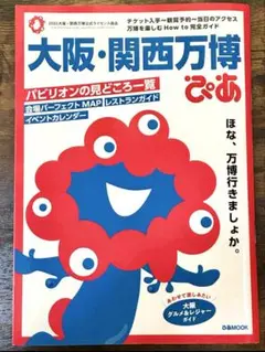 【美品】大阪・関西万博　ぴあ
