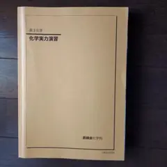 鉄緑会 中3 前期後期セット Yahoo!オークション -「鉄緑会 数学 実戦講座問題集」(本、雑誌