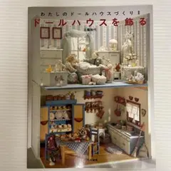 わたしのドールハウスづくり II