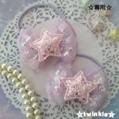 muu様 リクエスト 2点 まとめ商品