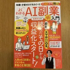 知識・才能ゼロでもらく～に月10万円稼ぐ! よくわかるAI副業超入門
