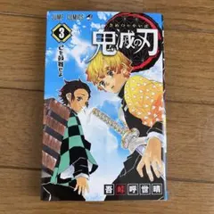 鬼滅の刃 3巻 BGS 9.4初版 帯付き 1st - メルカリ