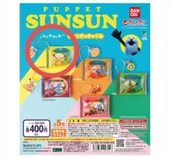 パペットスンスン シャカシャカキャンディチャーム