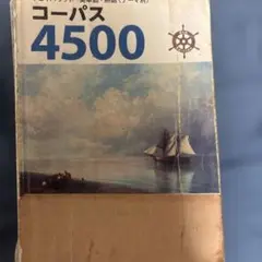 コーパス4500 4th Edition 英単語・熟語