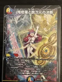2026年最新】鬼修羅と跳次元の決断 SRの人気アイテム - メルカリ