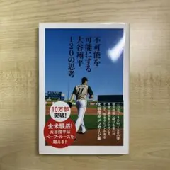不可能を可能にする大谷翔平120の思考