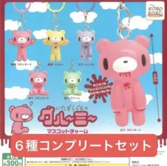 いたずらぐまのグルーミー　マスコットチャーム　コンプリート　めじるし