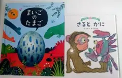 絵本 二冊セット まいごのたまご さるとかに