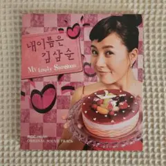 韓国ドラマ OST 私の名前はキム・サムスン キム・ソナ ヒョンビン