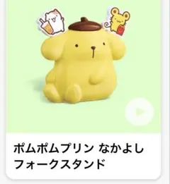 マクドナルド ハッピーセット ポムポムプリン なかよしフォークスタンド サンリオ