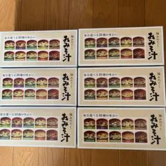 世田谷自然食品おみそ汁10種　6箱セット