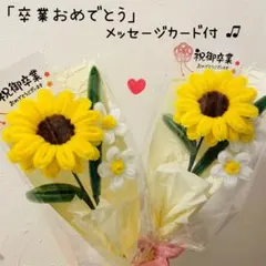 モールフラワー　ブーケ　花束　枯れないお花　韓国　ミニひまわり2個　卒業式　52