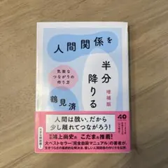 人間関係を半分降りる 増補版