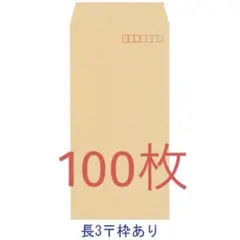 クラフト封筒　長3〒枠あり　茶色　100枚