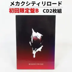 メカクシティリロード 初回限定盤B「CD2枚組」じん