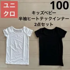 ユニクロ キッズ ベビー 100 半袖 ヒートテック インナー 2点セット
