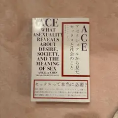 ACE アセクシュアルから見たセックスと社会のこと