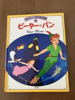 ピーター・パン　ディズニー名作童話館　９巻のサムネイル