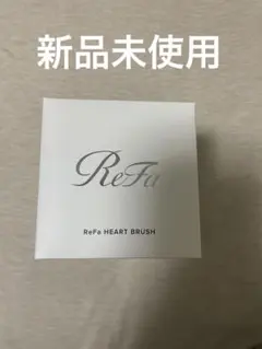 【新品未使用】リファ/ReFa/ハートブラシ/アンティークローズ