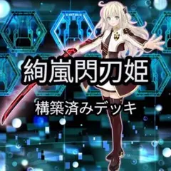 絢嵐閃刀姫　本格構築　構築済みデッキ