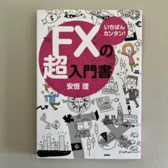 fxの超入門書