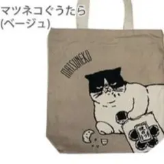 マツネコ　トート タテ型トート 猫 ネコ アニマル 動物 背面ポケット