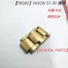【PB085】ニクソン 51-30 専用部品 イエローゴールド 中古のサムネイル