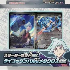 【新品未開封】スターターセットex ダイゴのダンバル＆メタグロスex