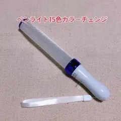 「紫」キンブレ同サイズのペンライト、LED、15色カラー、1本新品