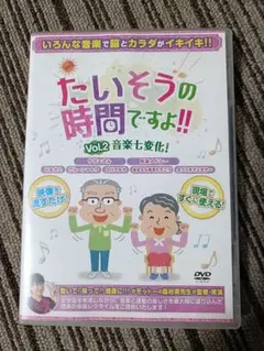 たいそうの時間ですよ!! Vol.2