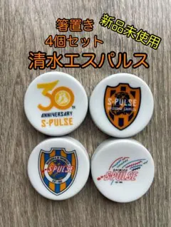 【清水エスパルス30th】有田焼×清水コラボ　箸置き4個　新品未使用　箱無し