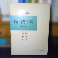 分析と展開　民法I 総則・物権〔補正版〕 山田卓生他　弘文堂