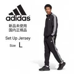 新品未使用 adidas 上下セットアップ ジャージ 黒 L アディダス 正規品