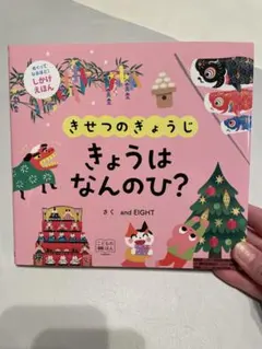 新品未使用 きせつのぎょうじ きょうはなんのひ？