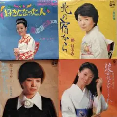 都はるみEPレコード4枚セット