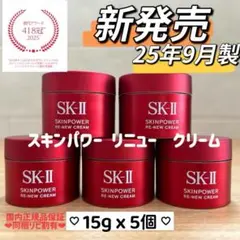 新発売　SK-II スキンパワー リニュー クリーム15gx5個のサムネイル