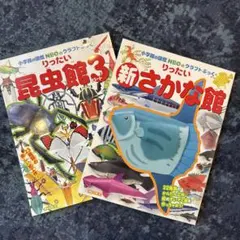 小学館の図鑑NEOのクラフトブック 立体昆虫館3 & 立体新さかな館 2冊セット