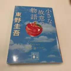 小さな故意の物語　東野圭吾のサムネイル
