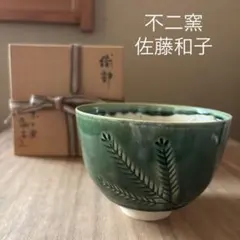 2026年最新】不二窯 和子の人気アイテム - メルカリ